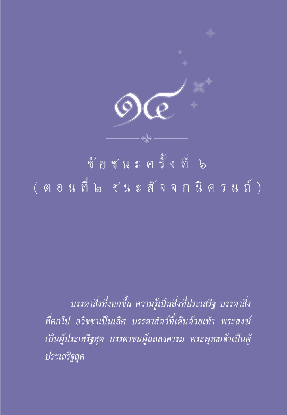null ธรรมะเพื่อประชาชน ฉบับศาสดาเอกของโลก หน้า 132