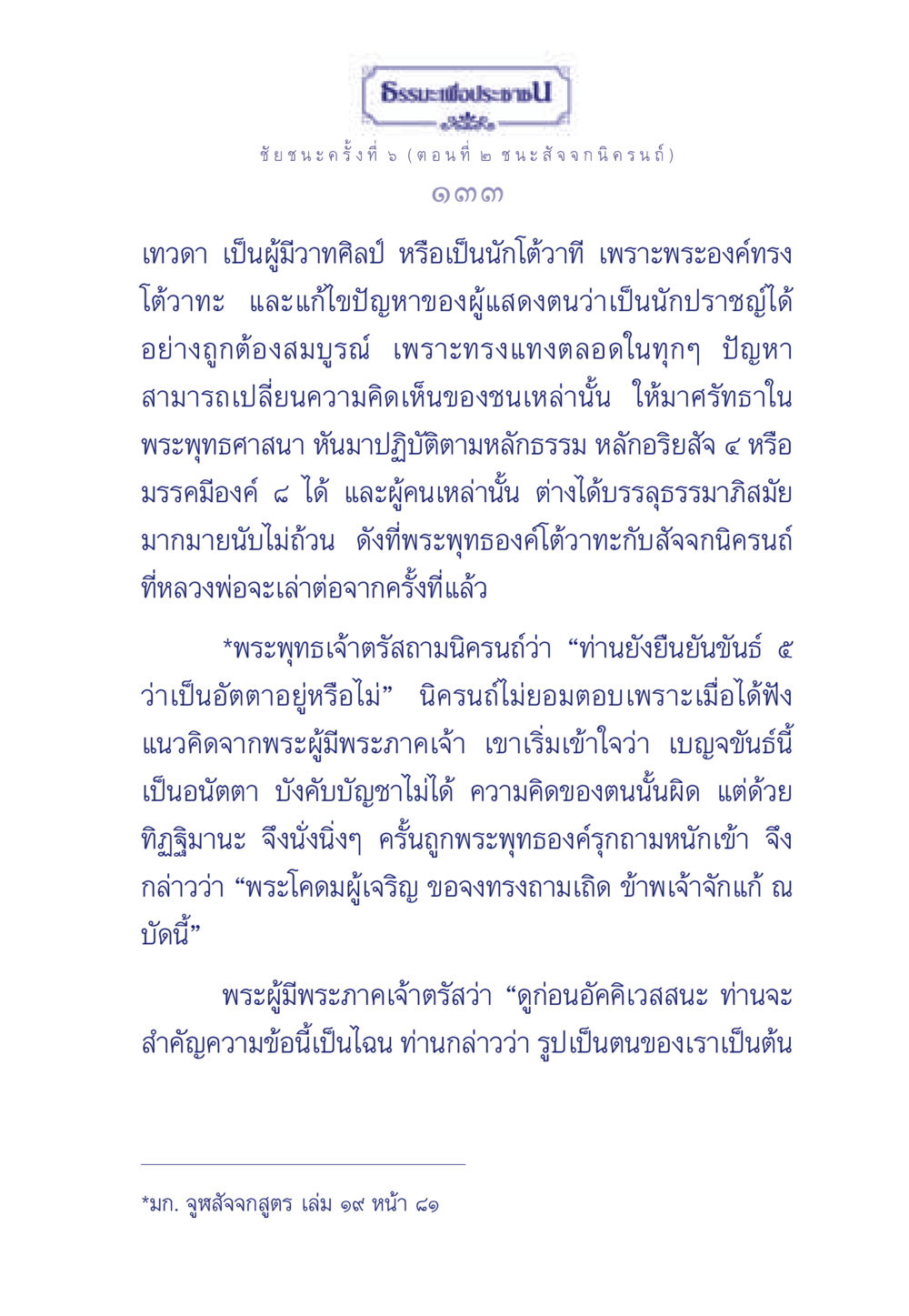 ชัยชนะครั้งที่ 5 (ตอนที่ ๒ ชนะ สัจจกนิครนถ์) ธรรมะเพื่อประชาชน ฉบับศาสดาเอกของโลก หน้า 134