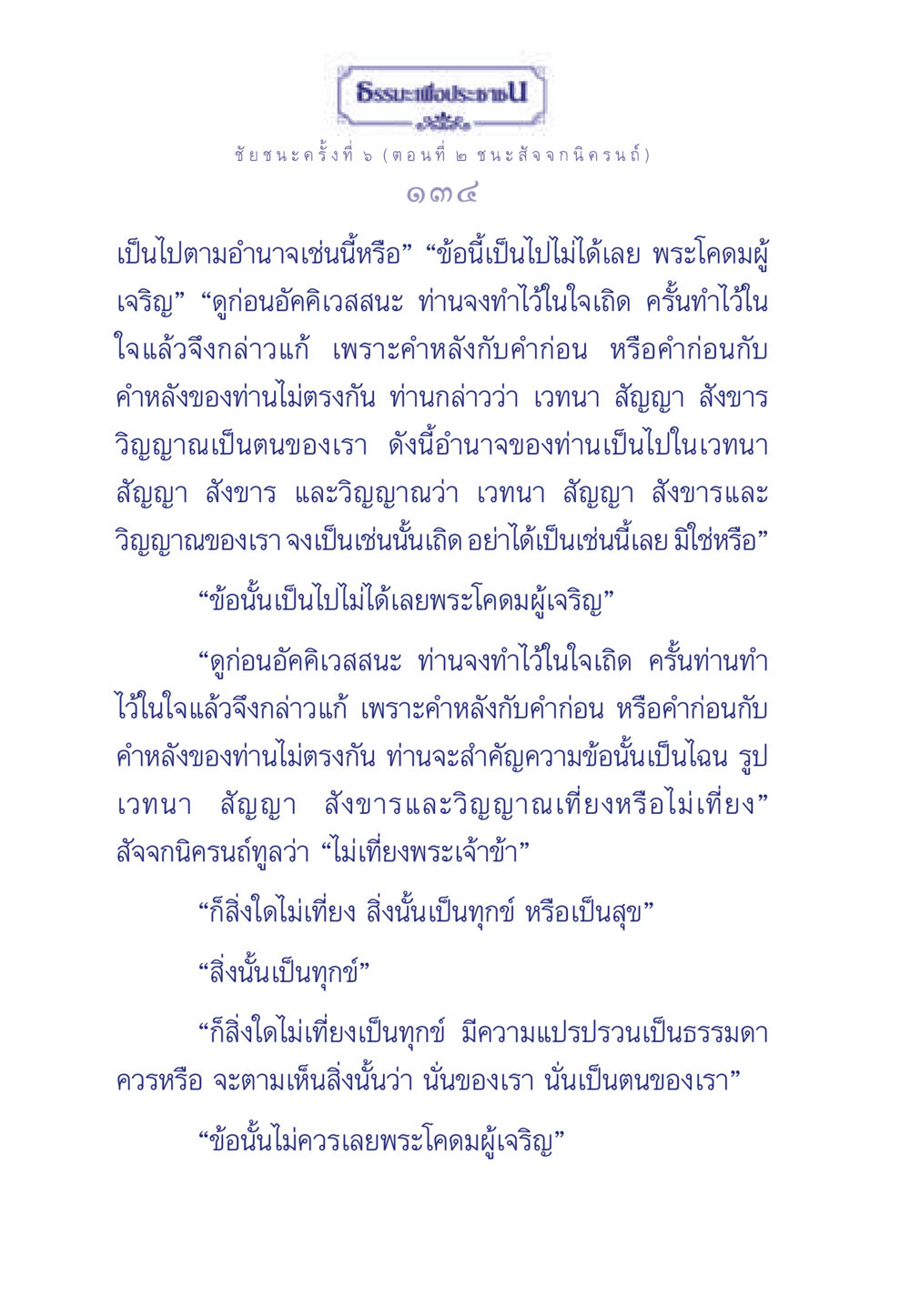 ธรรมะเพื่อประชา: ชัยชนะครั้งที่ 5 ธรรมะเพื่อประชาชน ฉบับศาสดาเอกของโลก หน้า 135