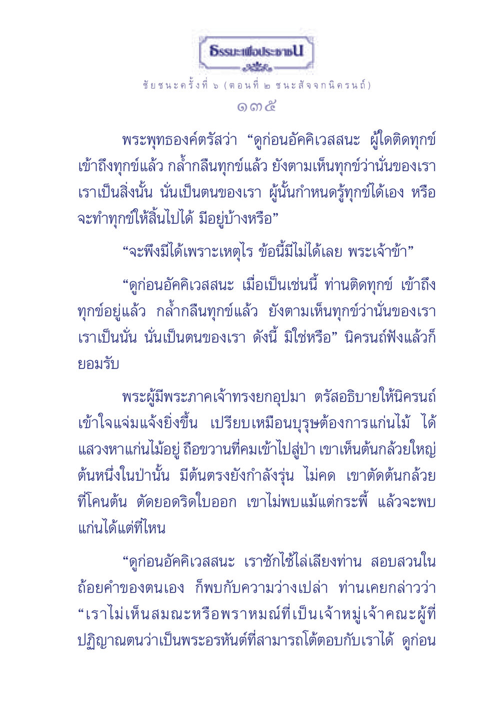 ชัยชนะครั้งที่ 5 (ตอนที่ ๒ ชนะ สัจจกนิครนถ์) ธรรมะเพื่อประชาชน ฉบับศาสดาเอกของโลก หน้า 136