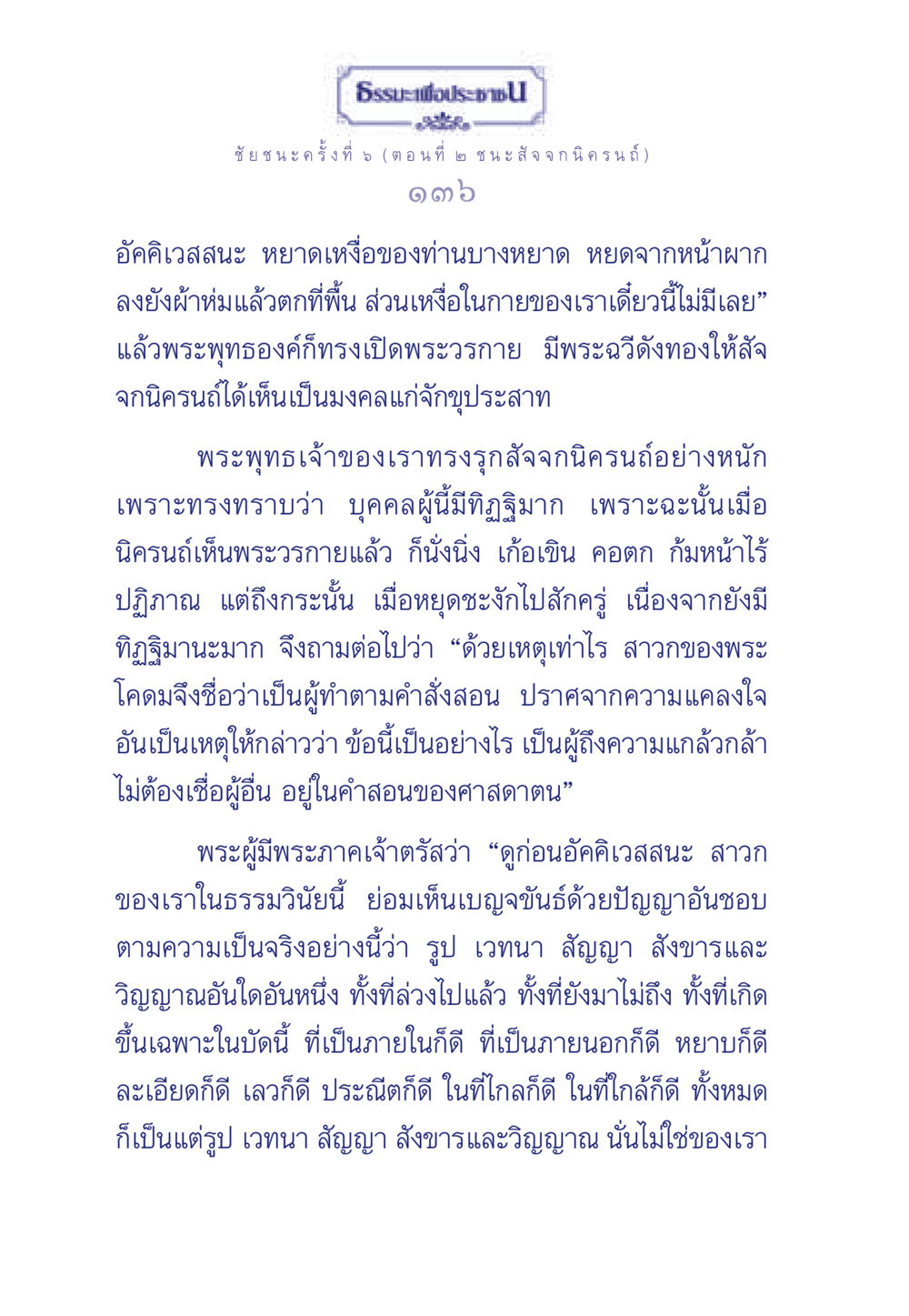 ธรรมะเพื่อประชา: ชัยชนะครั้งที่ 5 (ตอนที่ ๒ ชนะ สัจจกนิครนถ์) ธรรมะเพื่อประชาชน ฉบับศาสดาเอกของโลก หน้า 137