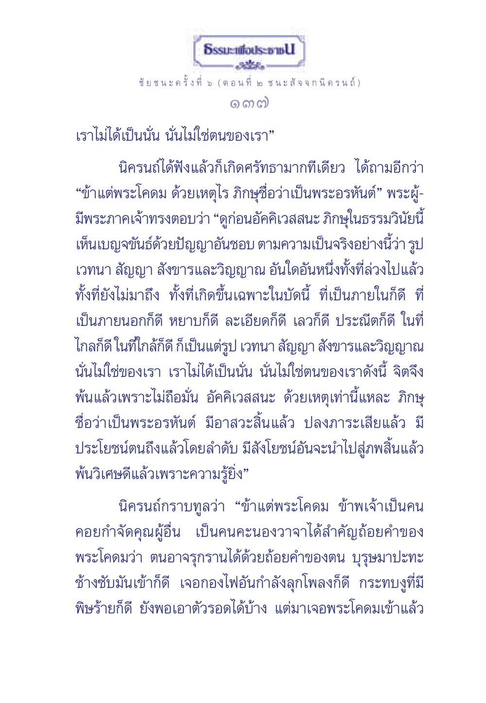 ชัยชนะครั้งที่ 5 (ตอนที่ ๒ ชนะ สัจจกนิครนถ์) ธรรมะเพื่อประชาชน ฉบับศาสดาเอกของโลก หน้า 138