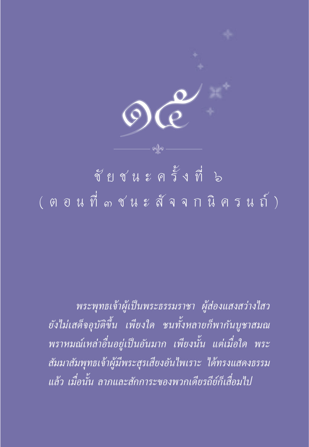 ชัย ชนะ ครั้งที่ ๖ ธรรมะเพื่อประชาชน ฉบับศาสดาเอกของโลก หน้า 140