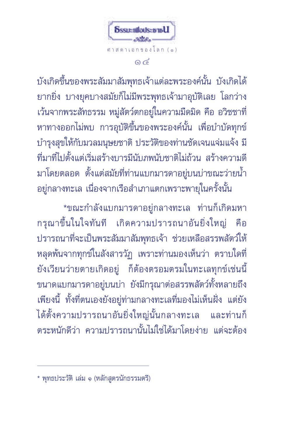 พระสัมมาสัมพุทธเจ้า: ความยากลำบากในประวัติศาสตร์ ธรรมะเพื่อประชาชน ฉบับศาสดาเอกของโลก หน้า 15