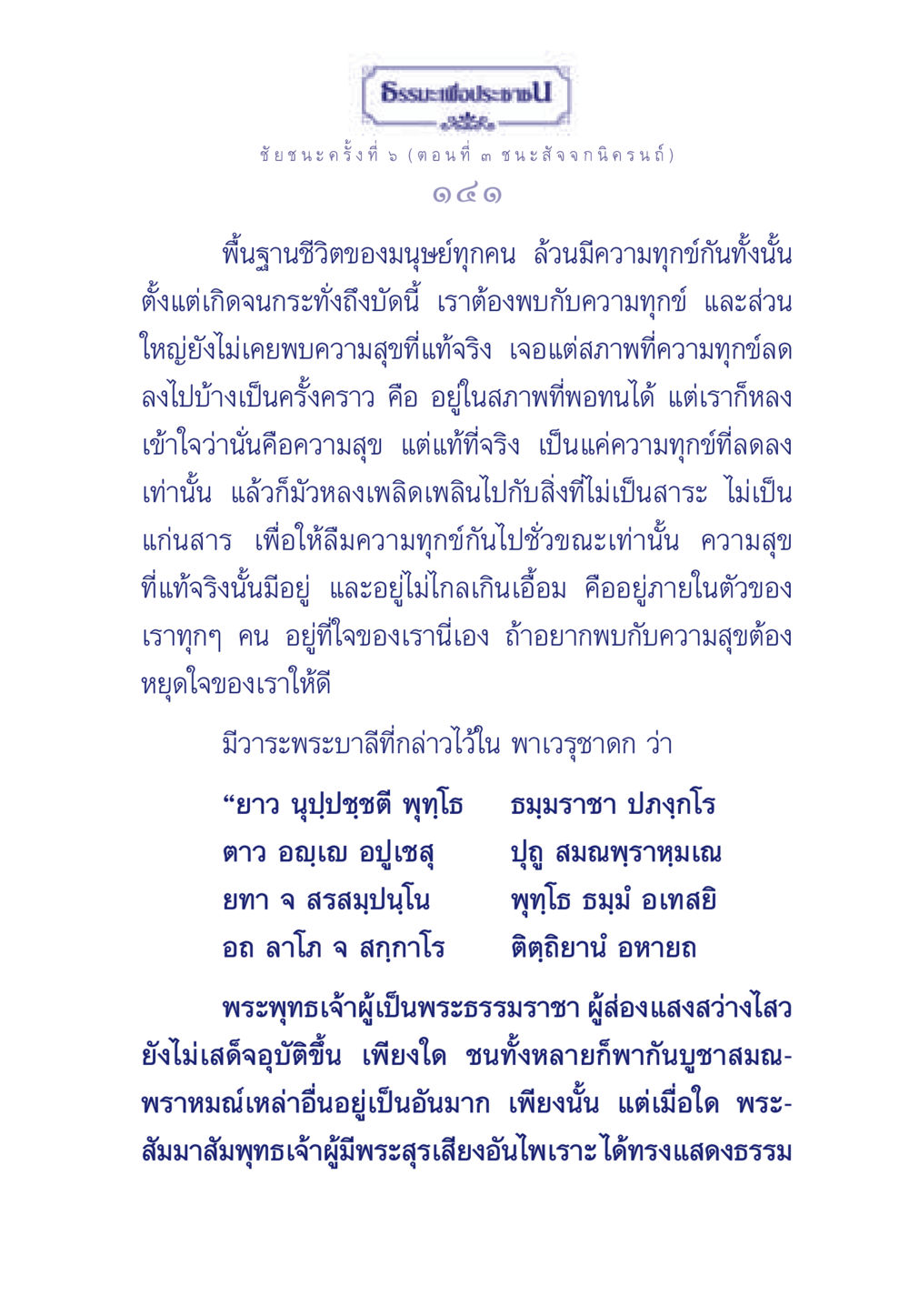 ชัยชนะครั้งที่ 5: เข้าใจความทุกข์และความสุข ธรรมะเพื่อประชาชน ฉบับศาสดาเอกของโลก หน้า 142