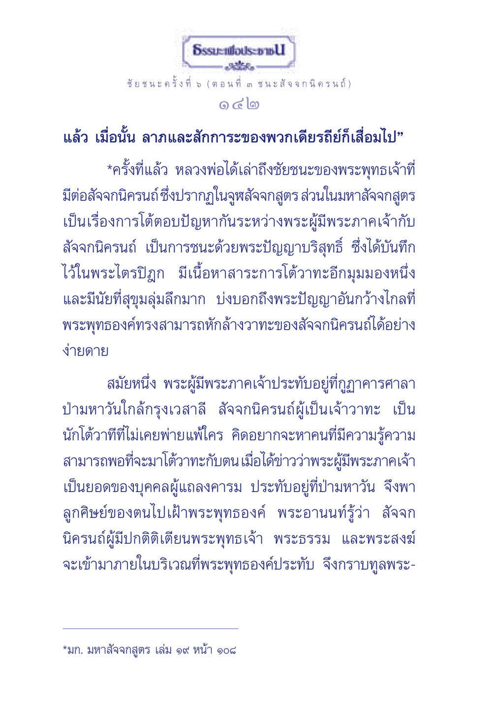 ชัยชนะครั้งที่ 5 - ธรรมะเพื่อประชา ธรรมะเพื่อประชาชน ฉบับศาสดาเอกของโลก หน้า 143