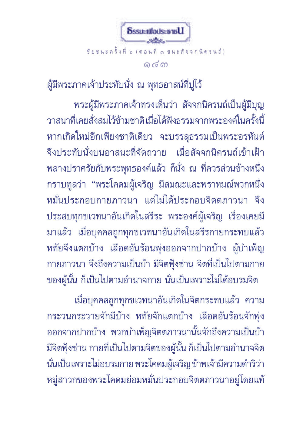 ธรรมะเพื่อประช: ชัยชนะครั้งที่ 5 ธรรมะเพื่อประชาชน ฉบับศาสดาเอกของโลก หน้า 144