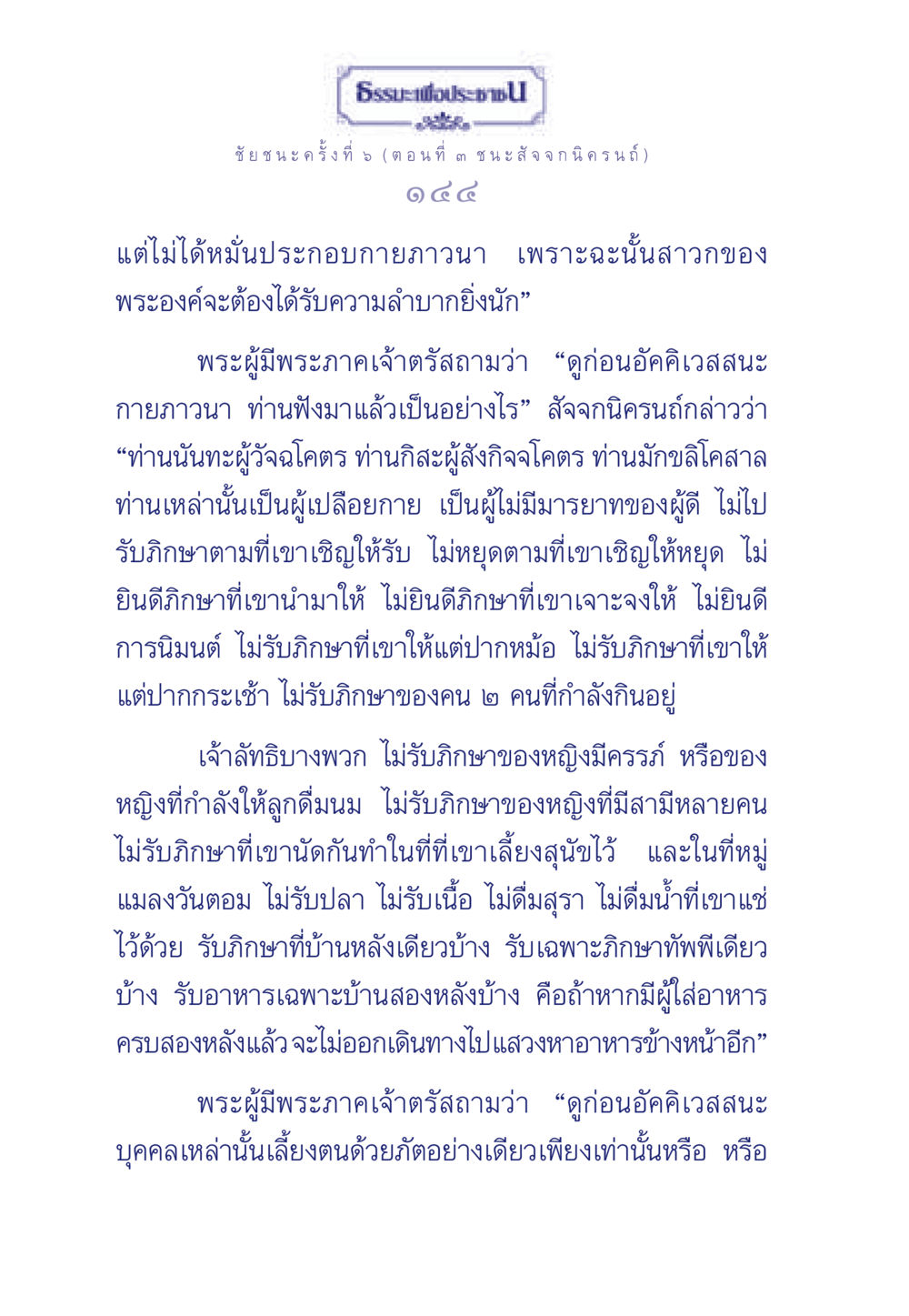 ธรรมะเพื่อประชา: ชัยชนะครั้งที่ 5 (ตอนที่ ๓ ชนะ สัจจกนิครนถ์) ธรรมะเพื่อประชาชน ฉบับศาสดาเอกของโลก หน้า 145
