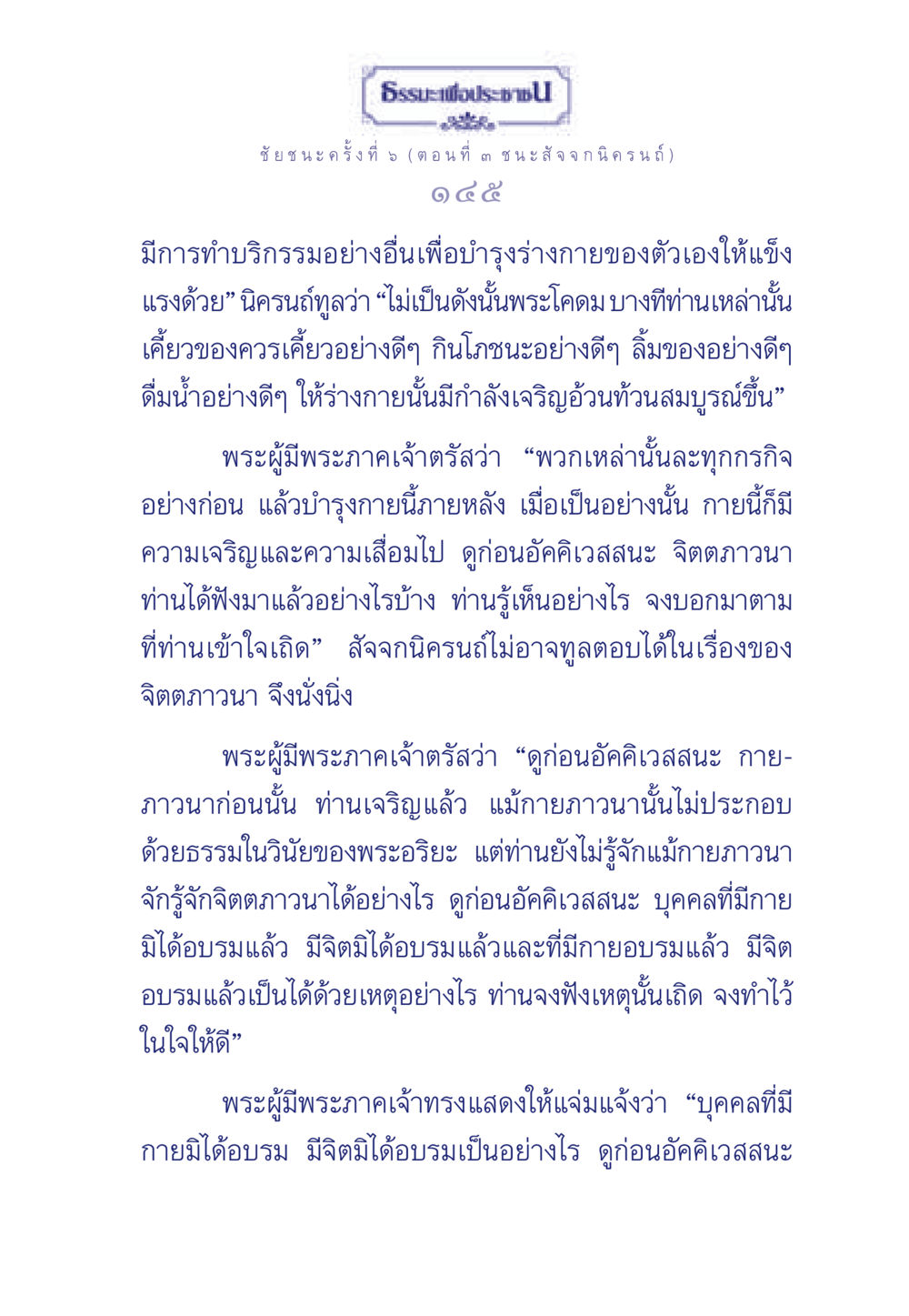 ชัยชนะครั้งที่ 5: จิตตภาวนาและการบำรุงกาย ธรรมะเพื่อประชาชน ฉบับศาสดาเอกของโลก หน้า 146