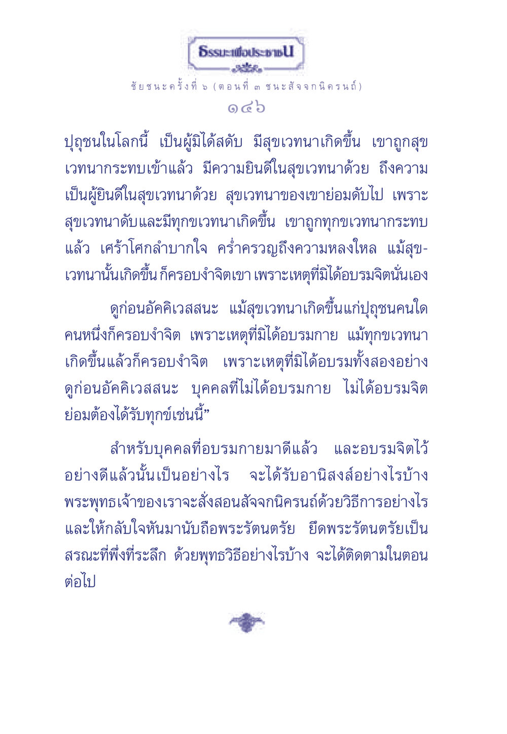 ธรรมะเพื่อประชา: ชัยชนะครั้งที่ 5 (ตอนที่ ๓ ชนะ สัจจกนิครนถ์) ธรรมะเพื่อประชาชน ฉบับศาสดาเอกของโลก หน้า 147