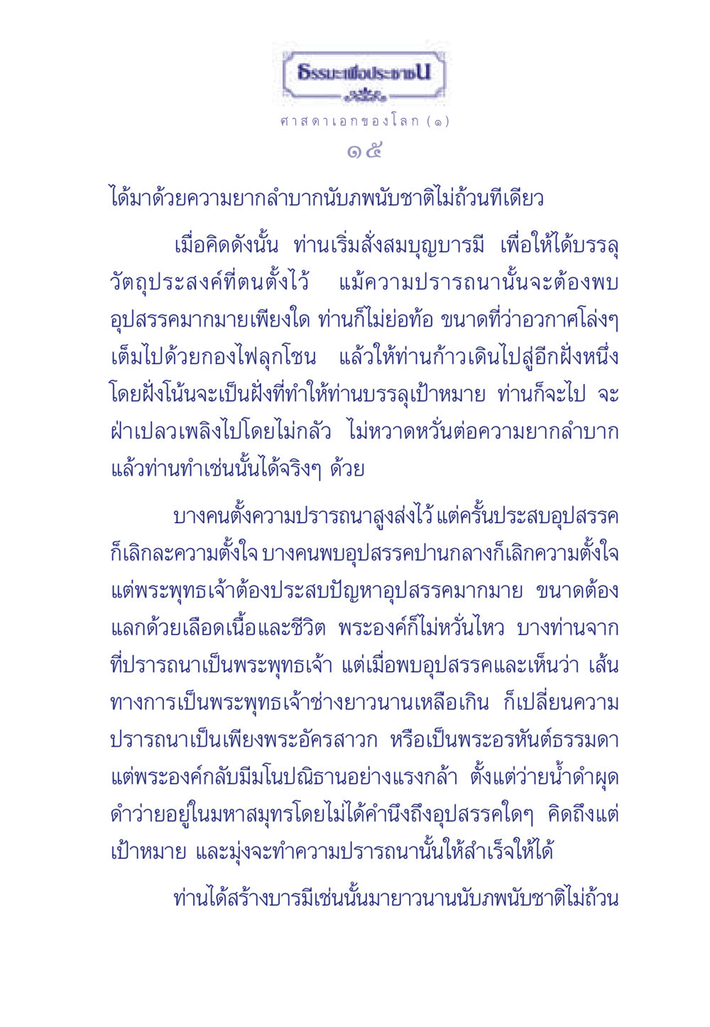 ความพากเพียรของพระพุทธเจ้า ธรรมะเพื่อประชาชน ฉบับศาสดาเอกของโลก หน้า 16