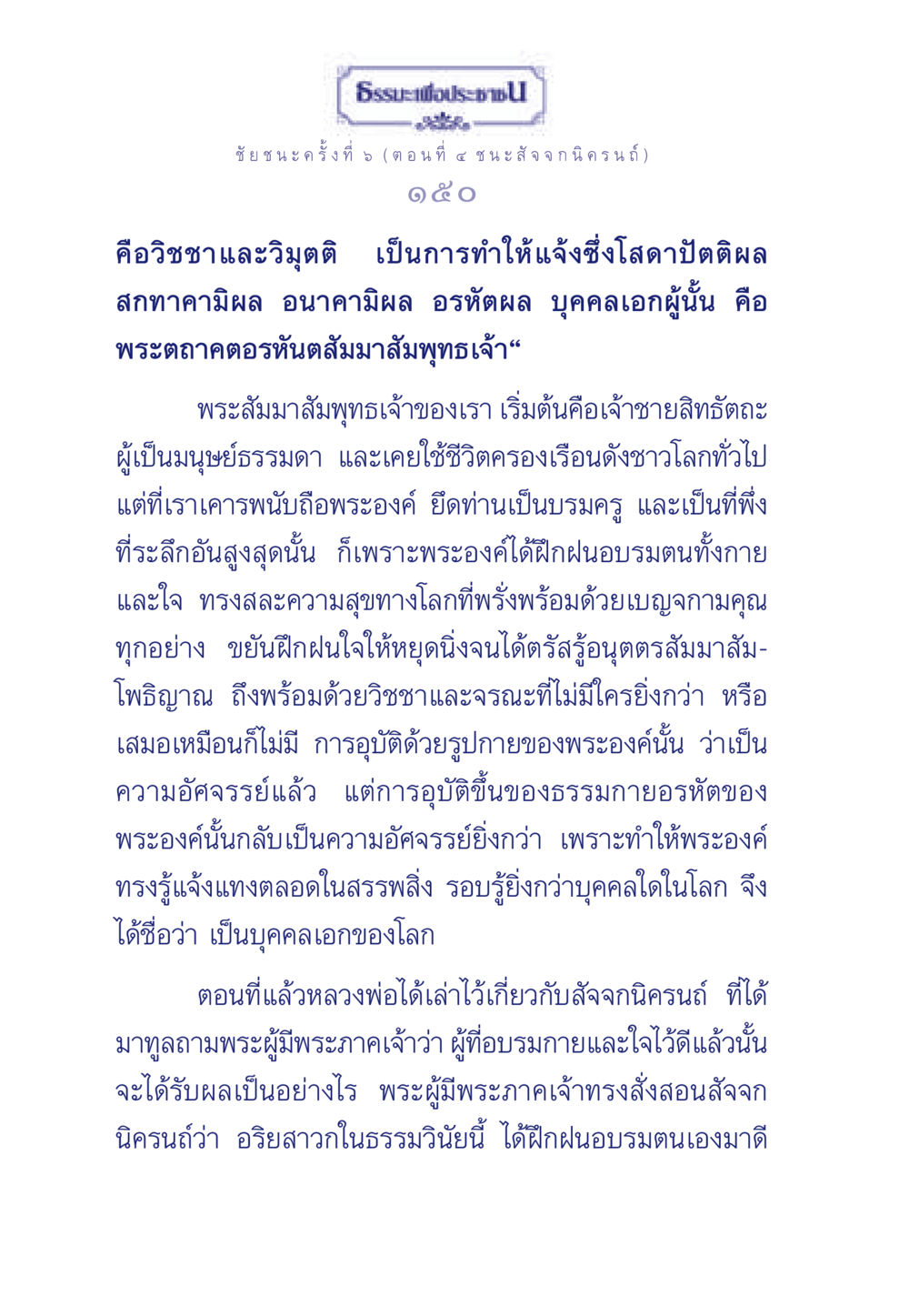 ธรรมะเพื่อประชา: ชัยชนะครั้งที่ 5 (ตอนที่ ๔ ชนะ สัจจกนิครนถ์) ธรรมะเพื่อประชาชน ฉบับศาสดาเอกของโลก หน้า 151