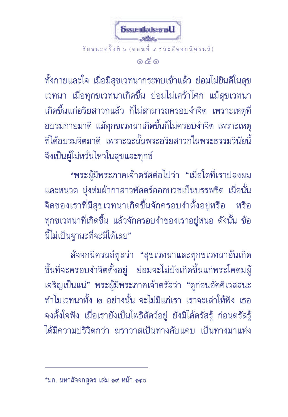 ธรรมะเพื่อประช - ชัยชนะครั้งที่ 5 (ตอนที่ ๔ ชนะ สัจจกนิครนถ์) ธรรมะเพื่อประชาชน ฉบับศาสดาเอกของโลก หน้า 152