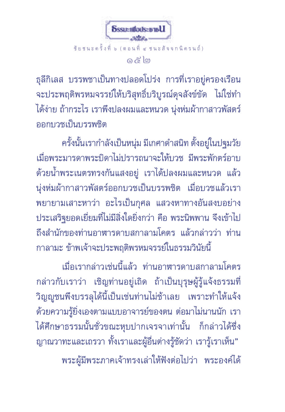 ธรรมะเพื่อประชา: ชัยชนะครั้งที่ 5 ธรรมะเพื่อประชาชน ฉบับศาสดาเอกของโลก หน้า 153