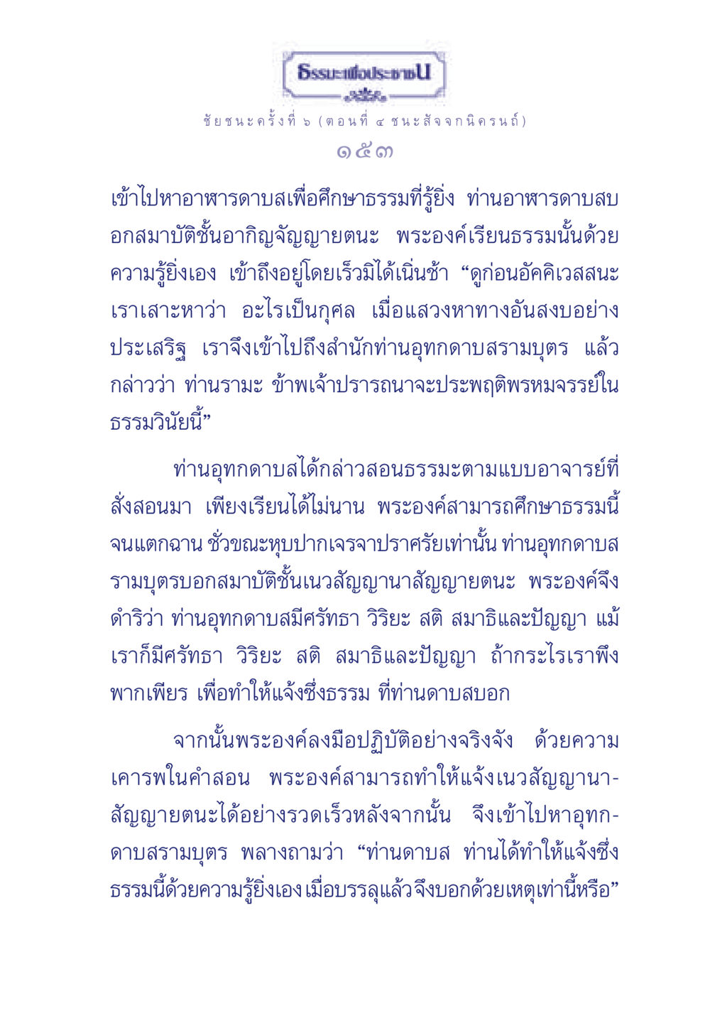ชัยชนะครั้งที่ 5 (ตอนที่ ๔ ชนะ สัจจกนิครนถ์) ธรรมะเพื่อประชาชน ฉบับศาสดาเอกของโลก หน้า 154