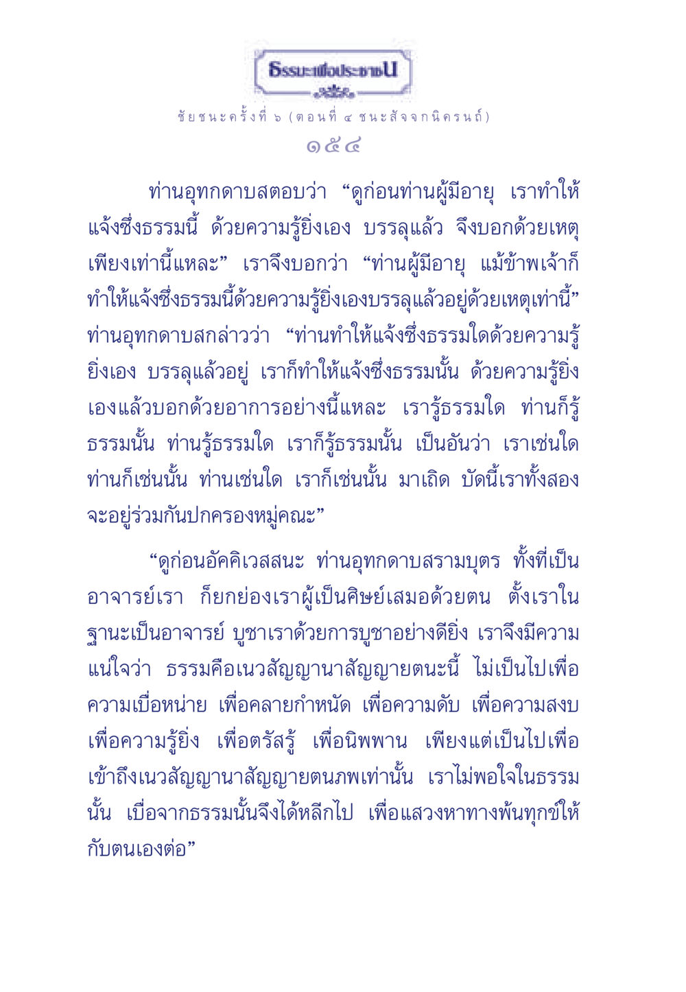 ธรรมะเพื่อประชา: ชัยชนะครั้งที่ 5 (ตอนที่ ๔ ชนะ สัจจกนิครนถ์) ธรรมะเพื่อประชาชน ฉบับศาสดาเอกของโลก หน้า 155