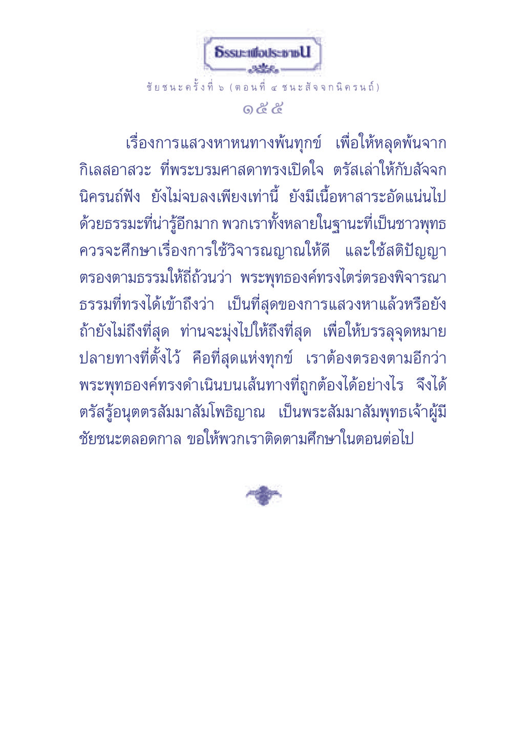 ธรรมะเพื่อประช ชัยชนะครั้งที่ 5 (ตอนที่ ๔ ชนะ สัจจกนิครนถ์) ธรรมะเพื่อประชาชน ฉบับศาสดาเอกของโลก หน้า 156