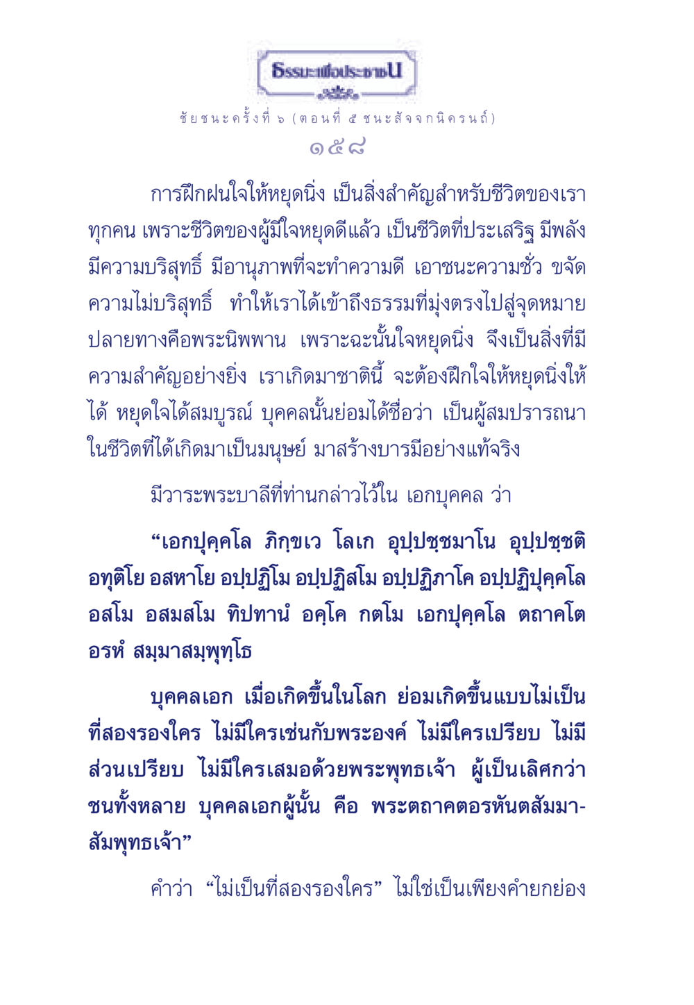 ธรรมะเพื่อประชา: การฝึกฝนใจให้หยุดนิ่ง ธรรมะเพื่อประชาชน ฉบับศาสดาเอกของโลก หน้า 159