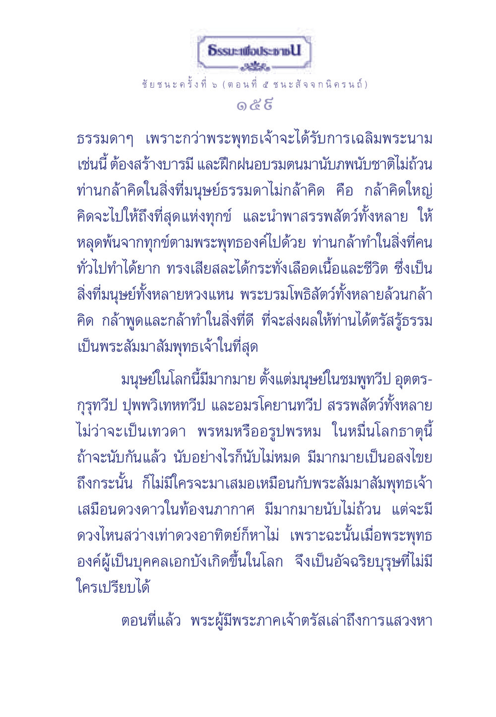 ชัยชนะครั้งที่ 5: ธรรมะเพื่อประช ธรรมะเพื่อประชาชน ฉบับศาสดาเอกของโลก หน้า 160
