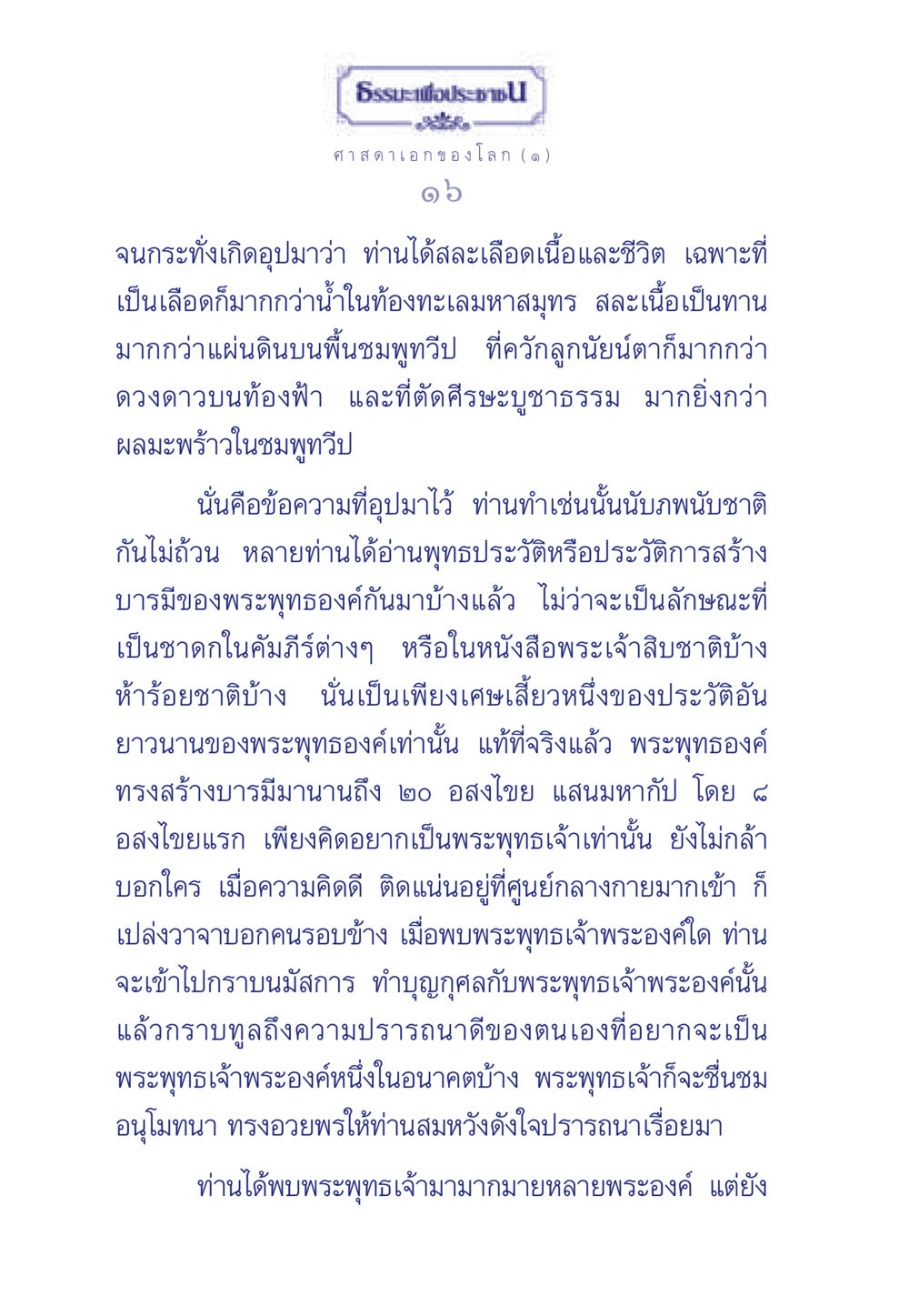 พระพุทธเจ้ากับการสร้างบารมี ธรรมะเพื่อประชาชน ฉบับศาสดาเอกของโลก หน้า 17