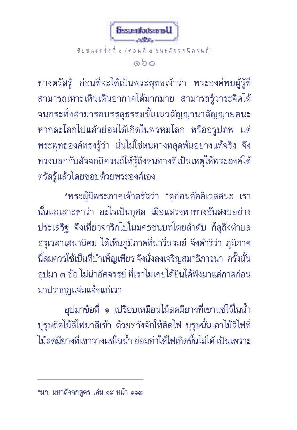 ธรรมะเพื่อประชา: ชัยชนะครั้งที่ 5 ธรรมะเพื่อประชาชน ฉบับศาสดาเอกของโลก หน้า 161