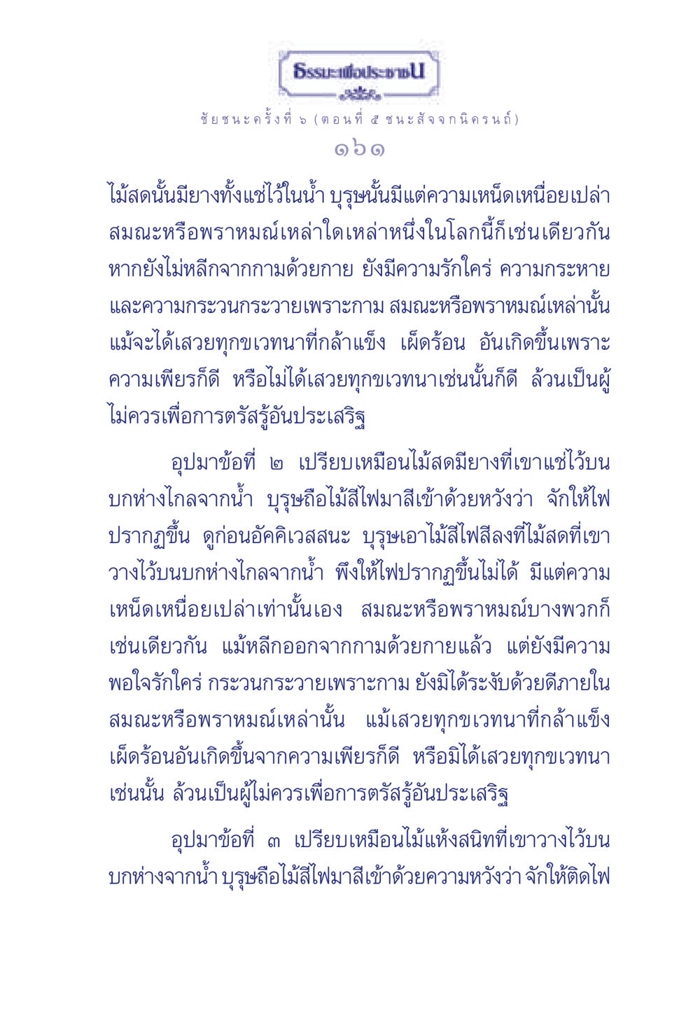 ธรรมะเพื่อประช: ชัยชนะครั้งที่ 5 ธรรมะเพื่อประชาชน ฉบับศาสดาเอกของโลก หน้า 162