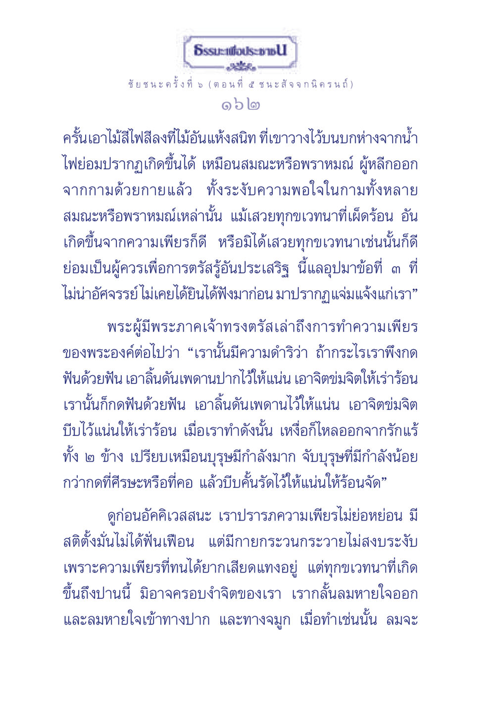 ธรรมะเพื่อประชา: ชัยชนะครั้งที่ 5 ธรรมะเพื่อประชาชน ฉบับศาสดาเอกของโลก หน้า 163