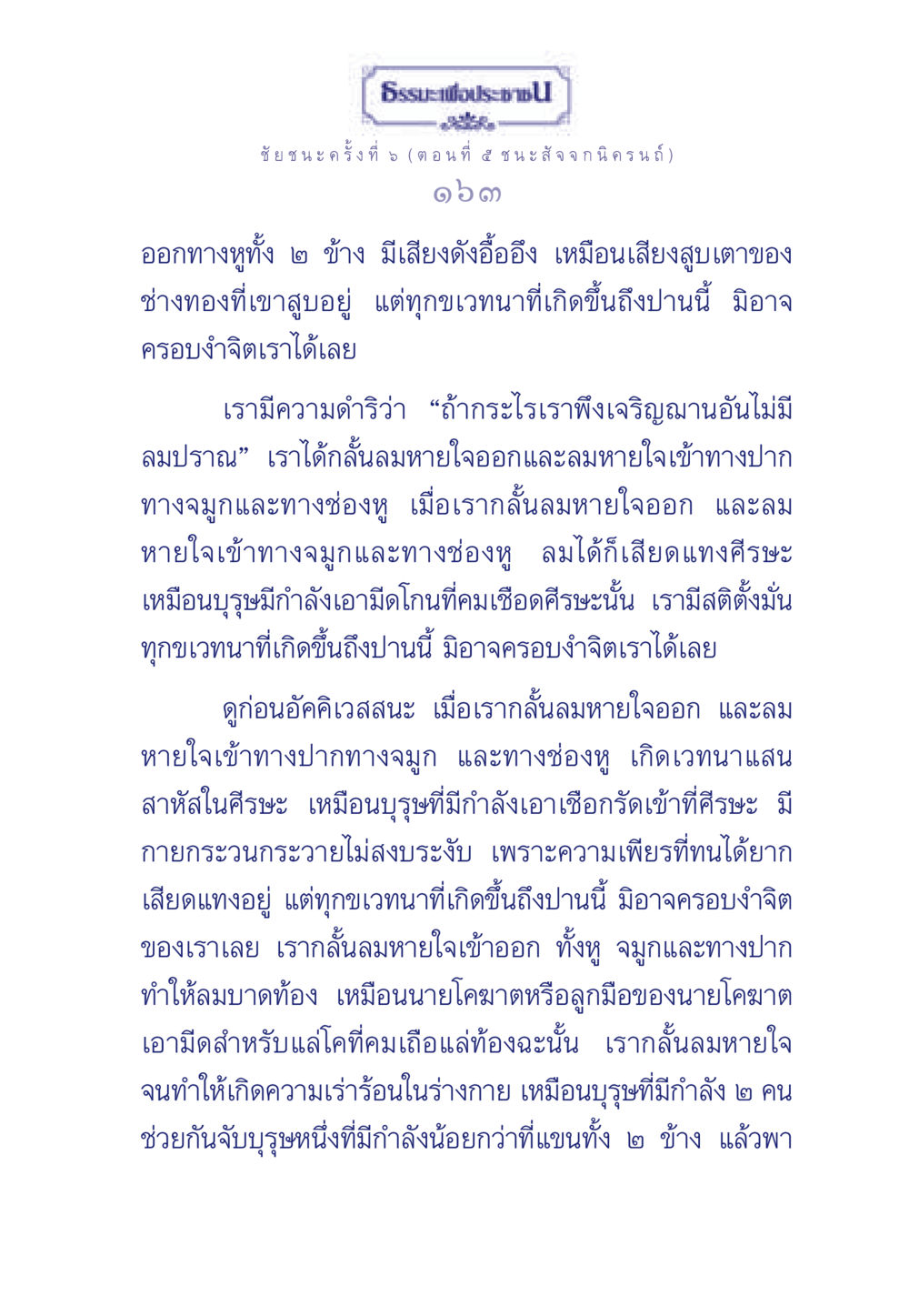 ชัยชนะครั้งที่ 5: สัจจกนิครนถ์ ธรรมะเพื่อประชาชน ฉบับศาสดาเอกของโลก หน้า 164