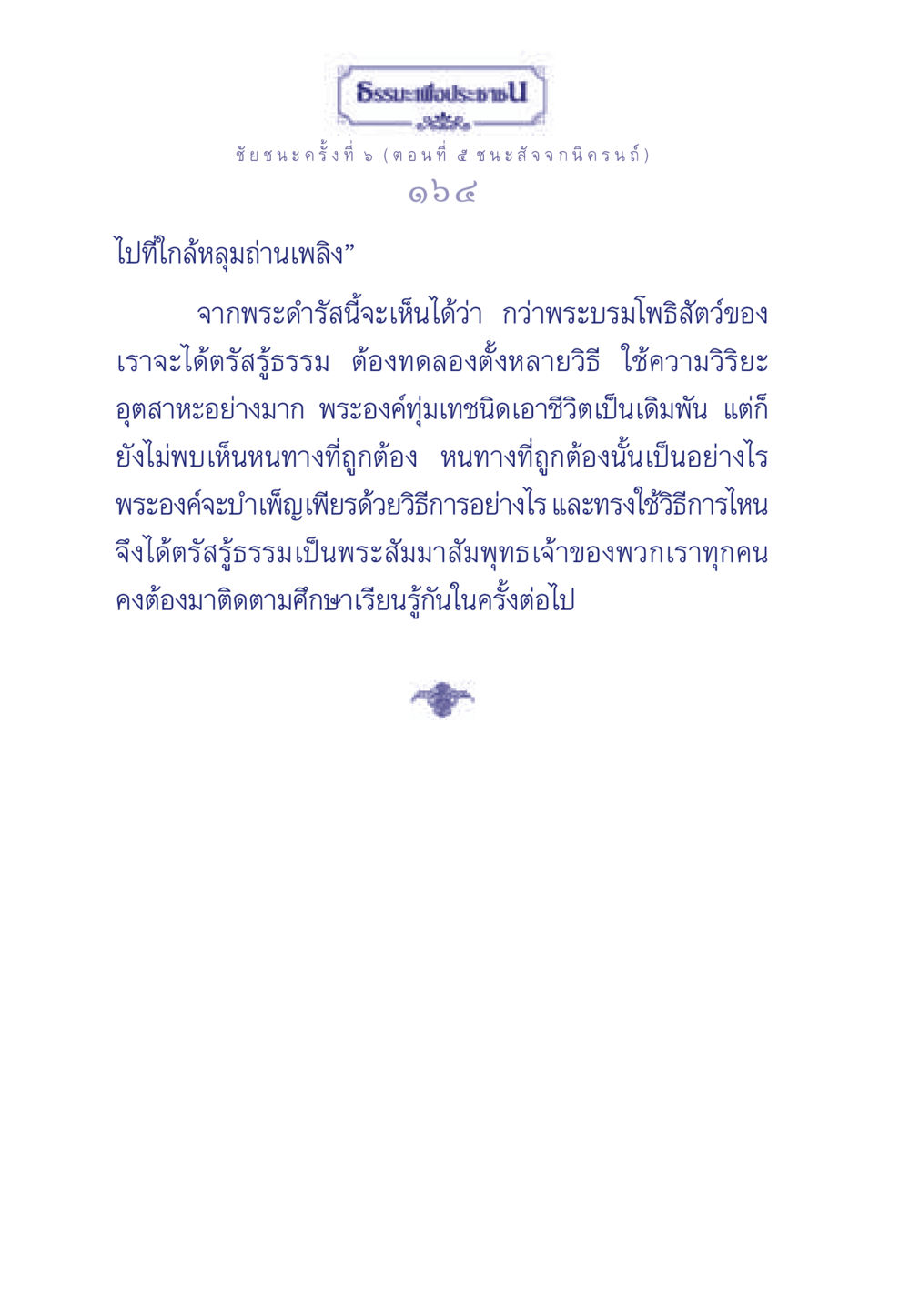 ธรรมะเพื่อประชา: ชัยชนะครั้งที่ 5 ธรรมะเพื่อประชาชน ฉบับศาสดาเอกของโลก หน้า 165