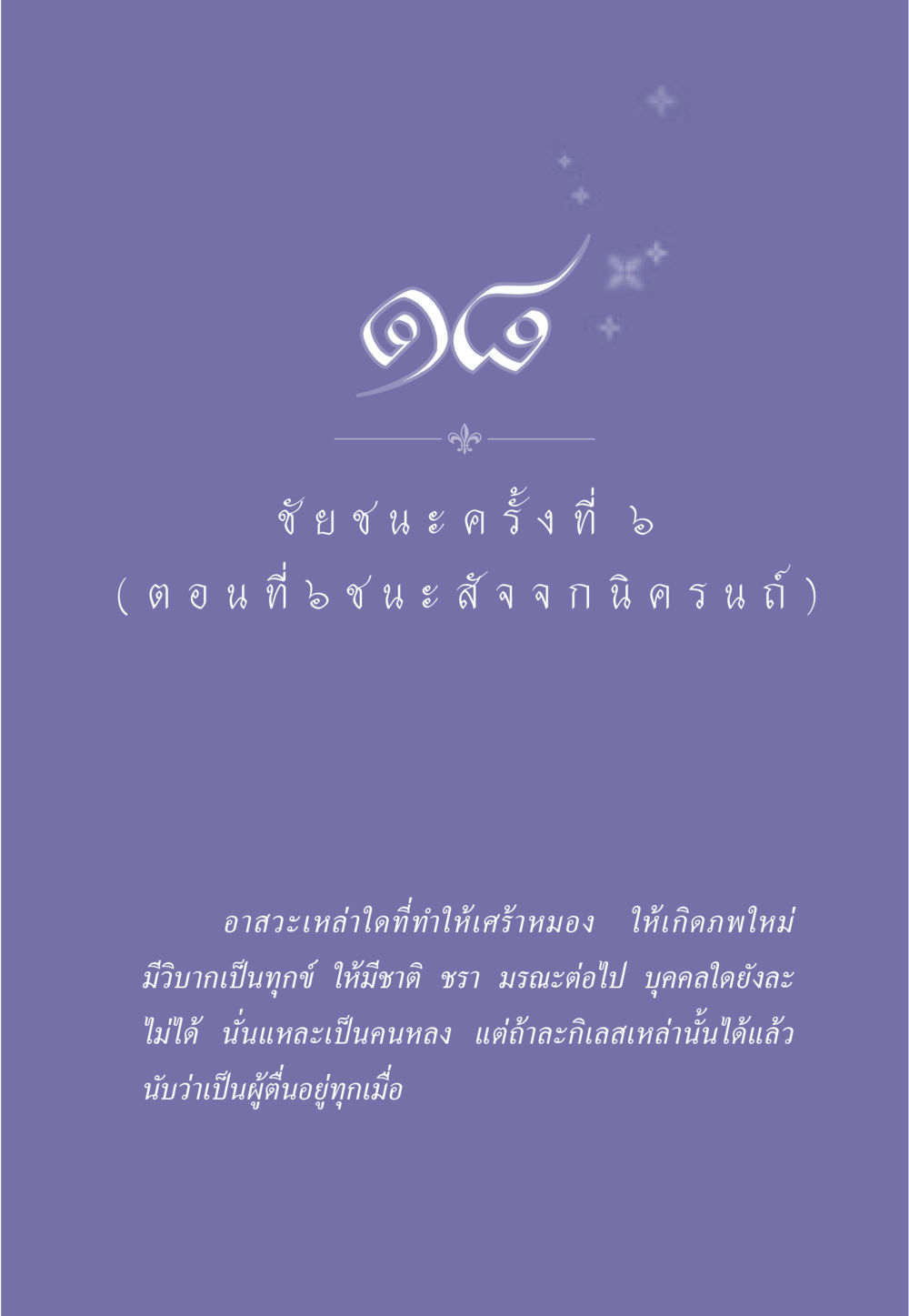 null ธรรมะเพื่อประชาชน ฉบับศาสดาเอกของโลก หน้า 166