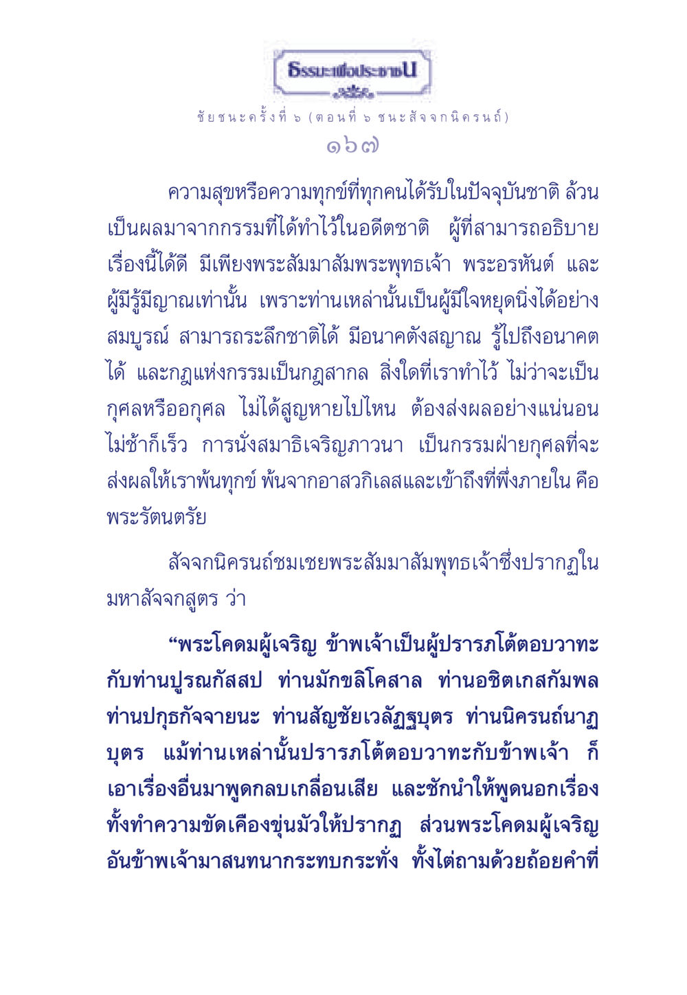 ธรรมะเพื่อประช: ชัยชนะครั้งที่ 5 ธรรมะเพื่อประชาชน ฉบับศาสดาเอกของโลก หน้า 168