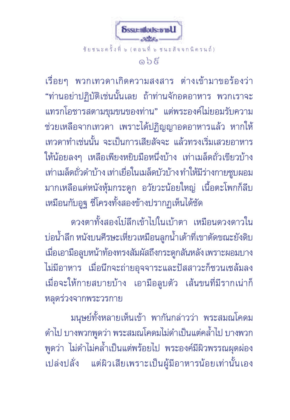 ชัยชนะครั้งที่ 5 (ตอนที่ 5 ชนะ สัจจกนิครนถ์) ธรรมะเพื่อประชาชน ฉบับศาสดาเอกของโลก หน้า 170