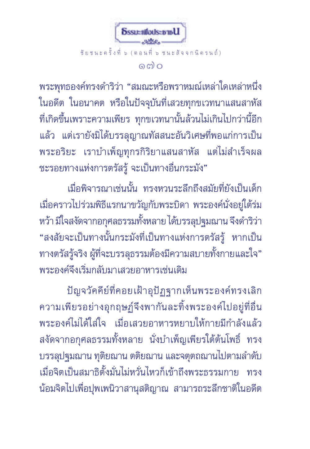 ธรรมะเพื่อประชา: ชัยชนะครั้งที่ 5 ธรรมะเพื่อประชาชน ฉบับศาสดาเอกของโลก หน้า 171