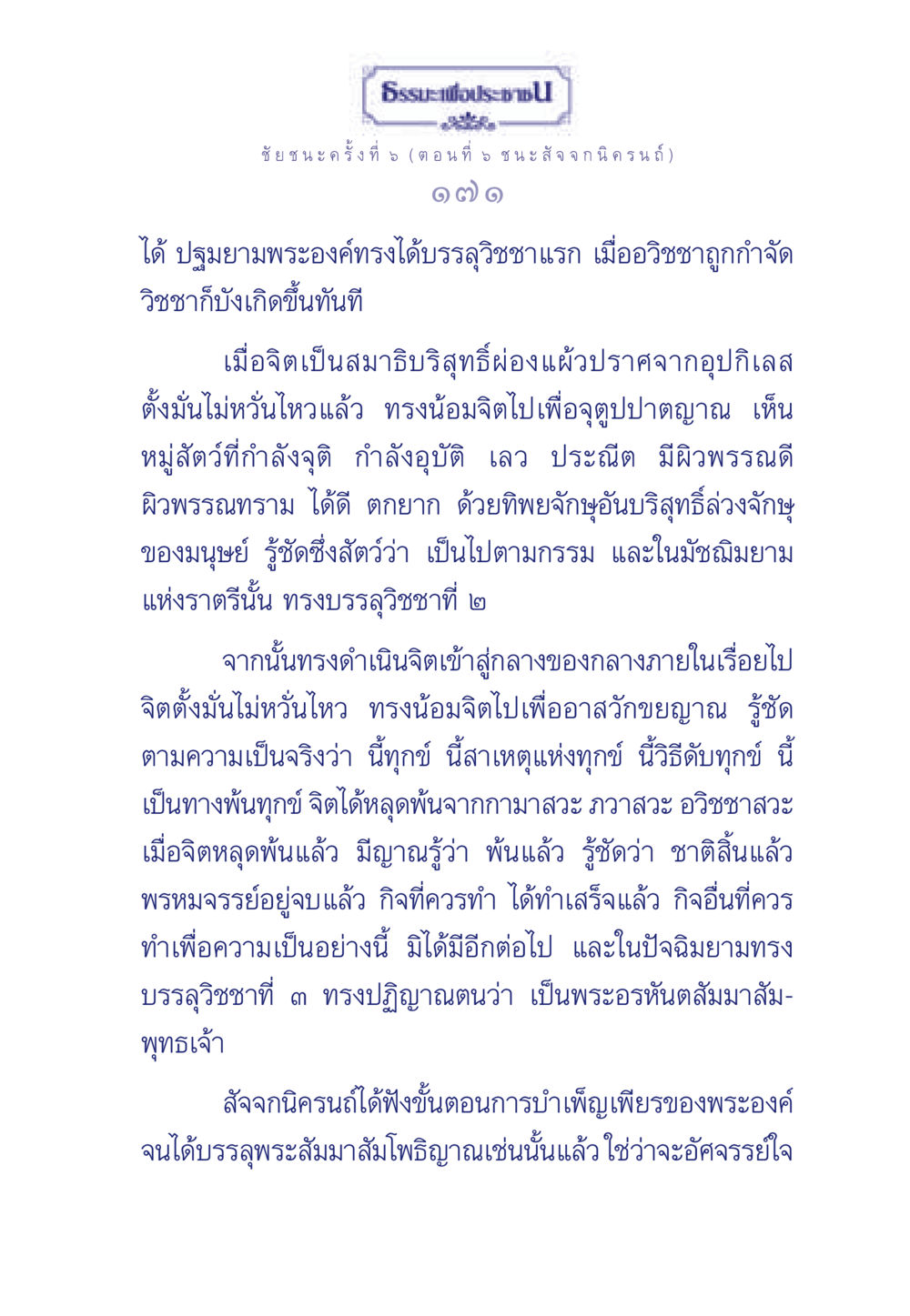 ชัยชนะครั้งที่ 5: การบรรลุวิชชาและการพ้นทุกข์ ธรรมะเพื่อประชาชน ฉบับศาสดาเอกของโลก หน้า 172