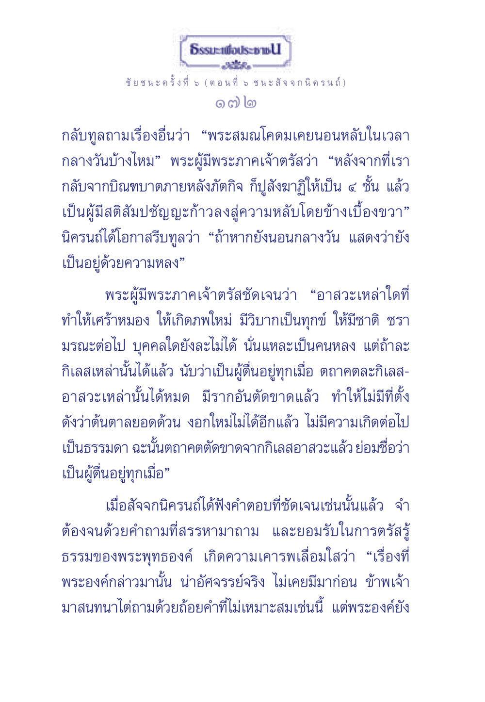 ธรรมะเพื่อประชา: นักปรัชญาหรือผู้ตื่นรู้ ธรรมะเพื่อประชาชน ฉบับศาสดาเอกของโลก หน้า 173