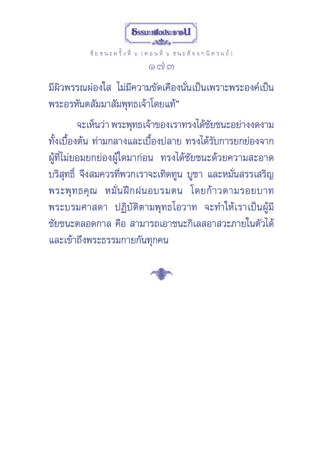 ชัยชนะครั้งที่ 5 (ตอนที่ 5 ชนะ สัจจกนิครนถ์) ธรรมะเพื่อประชาชน ฉบับศาสดาเอกของโลก หน้า 174