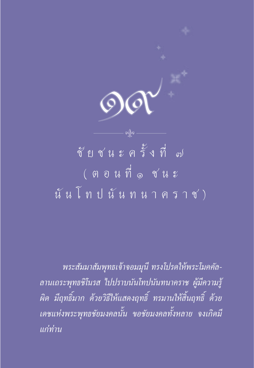 null ธรรมะเพื่อประชาชน ฉบับศาสดาเอกของโลก หน้า 176