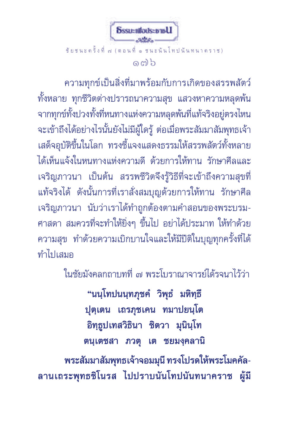 ชัยชนะครั้งที่ ๗: ชนะ นันโทปนันทนาคราช ธรรมะเพื่อประชาชน ฉบับศาสดาเอกของโลก หน้า 177