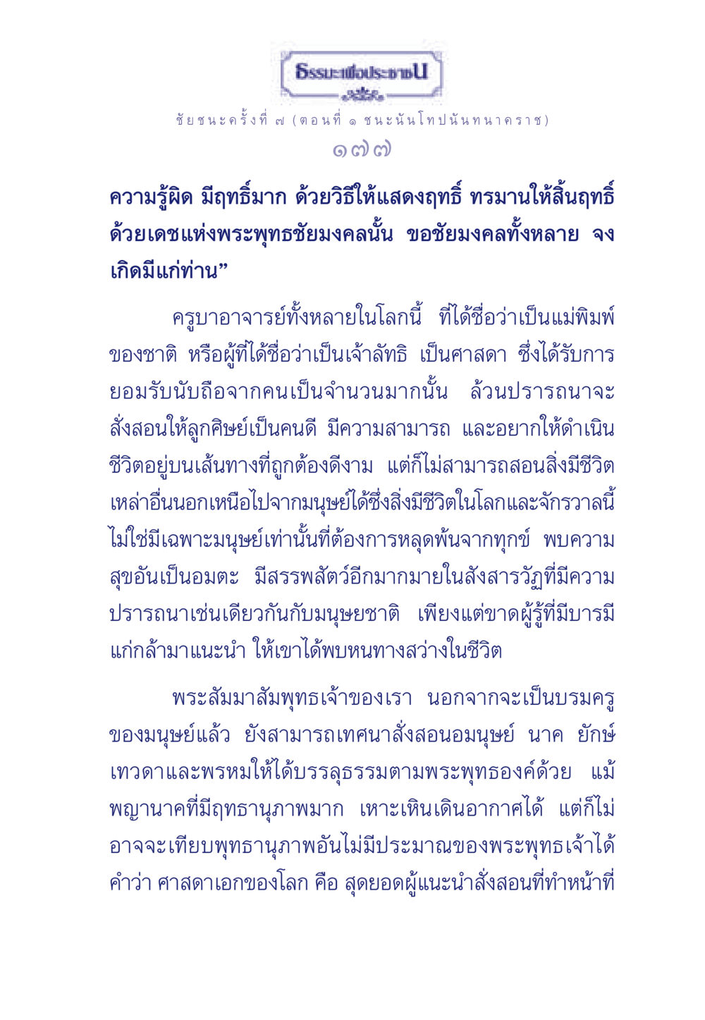 ธรรมะเพื่อประช ธรรมะเพื่อประชาชน ฉบับศาสดาเอกของโลก หน้า 178