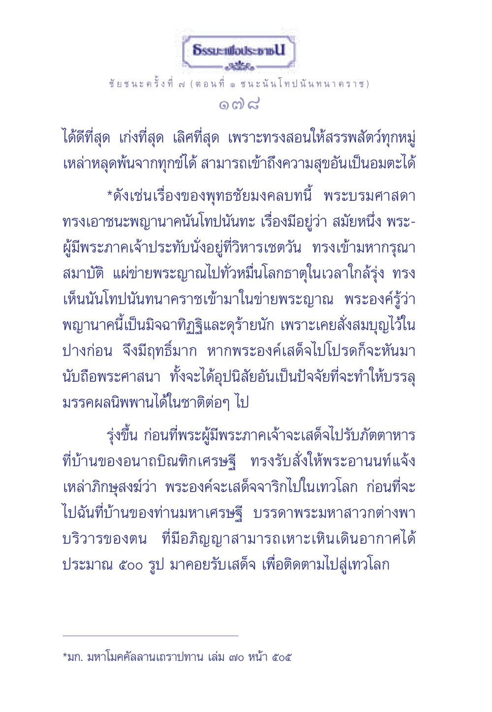 ชัยชนะครั้งที่ ๗: ชนะแห่งนันโทปนันทนาคราช ธรรมะเพื่อประชาชน ฉบับศาสดาเอกของโลก หน้า 179