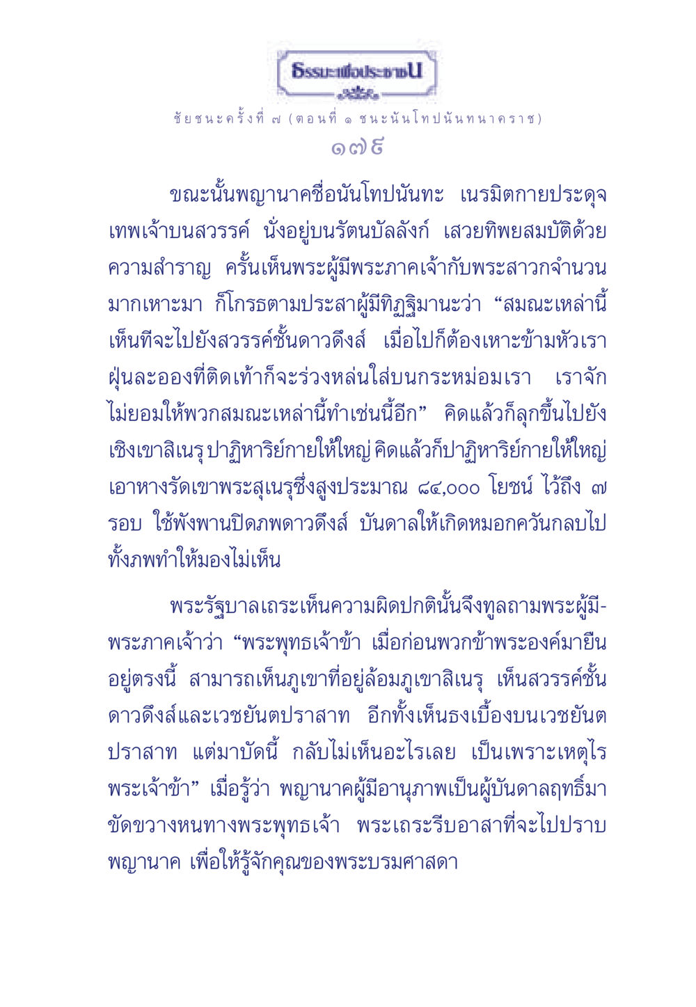ชัยชนะครั้งที่ ๗: ธรรมะเพื่อประช ธรรมะเพื่อประชาชน ฉบับศาสดาเอกของโลก หน้า 180