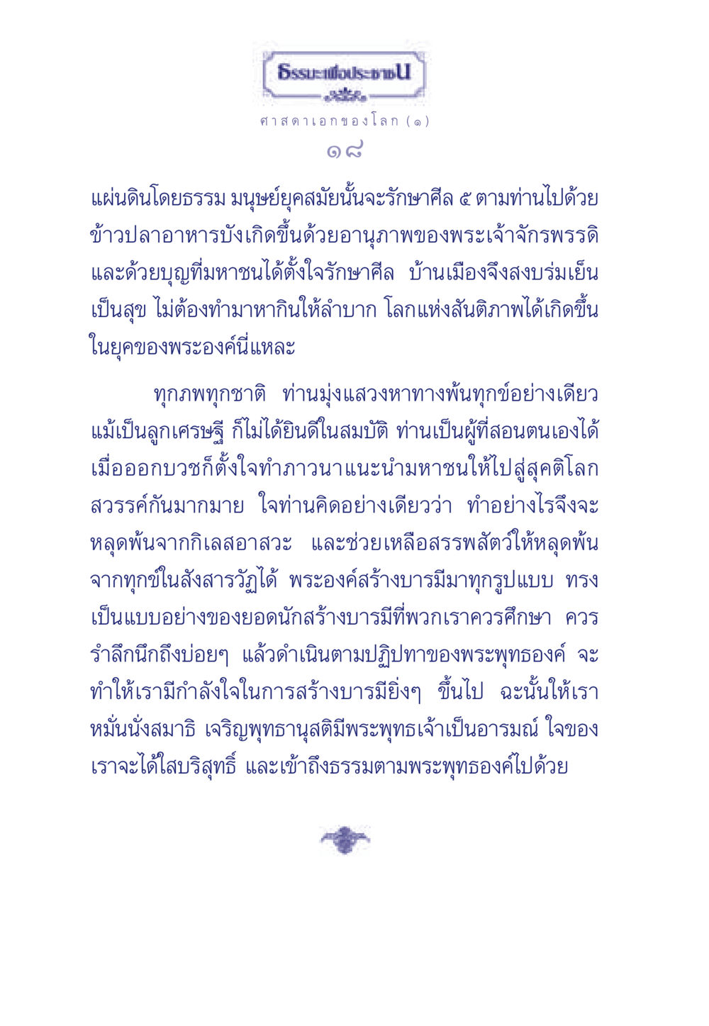 ศาสดาเอกของโลก ธรรมะเพื่อประชาชน ฉบับศาสดาเอกของโลก หน้า 19