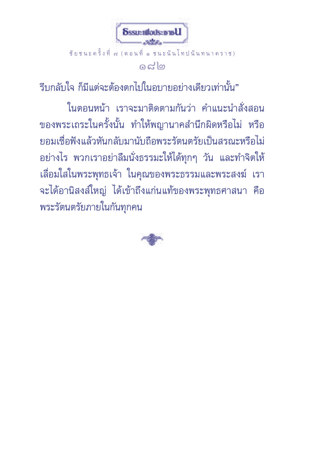 ชัยชนะของพญานาค: การเปลี่ยนแปลงสู่ความดี ธรรมะเพื่อประชาชน ฉบับศาสดาเอกของโลก หน้า 183