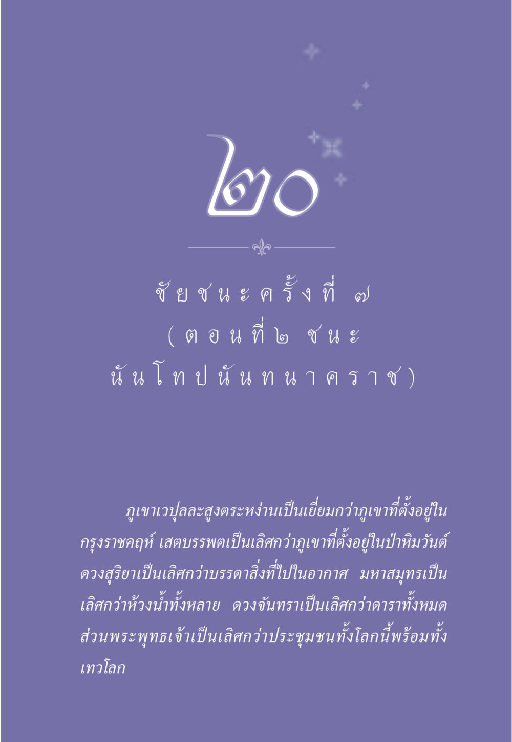 ชั ย ช น ะ ครั้ง ที่ ธรรมะเพื่อประชาชน ฉบับศาสดาเอกของโลก หน้า 184