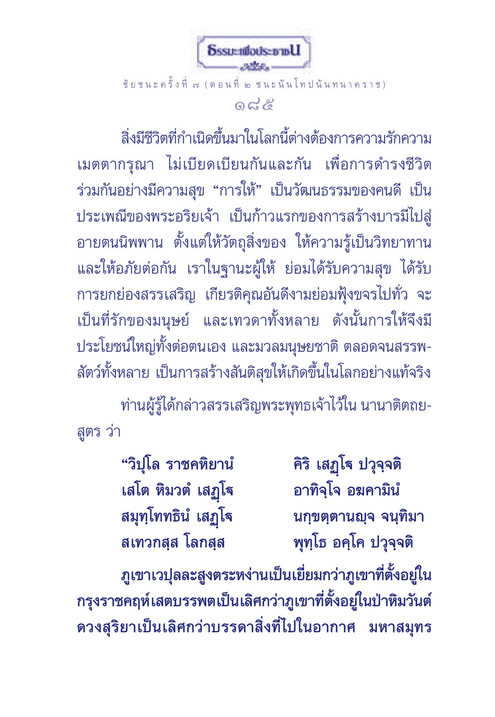 ธรรมะเพื่อประช: การให้และความรัก ธรรมะเพื่อประชาชน ฉบับศาสดาเอกของโลก หน้า 186