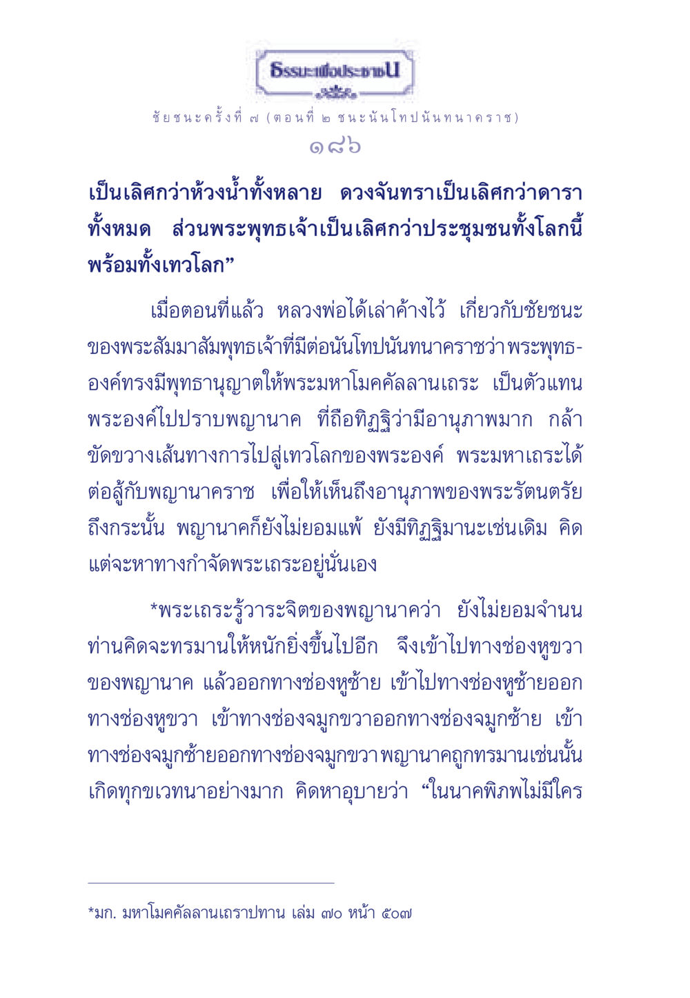 ชัยชนะครั้งที่ ๗ (ตอนที่ ๒ ชนะ นันโทปนันทนาคราช) ธรรมะเพื่อประชาชน ฉบับศาสดาเอกของโลก หน้า 187