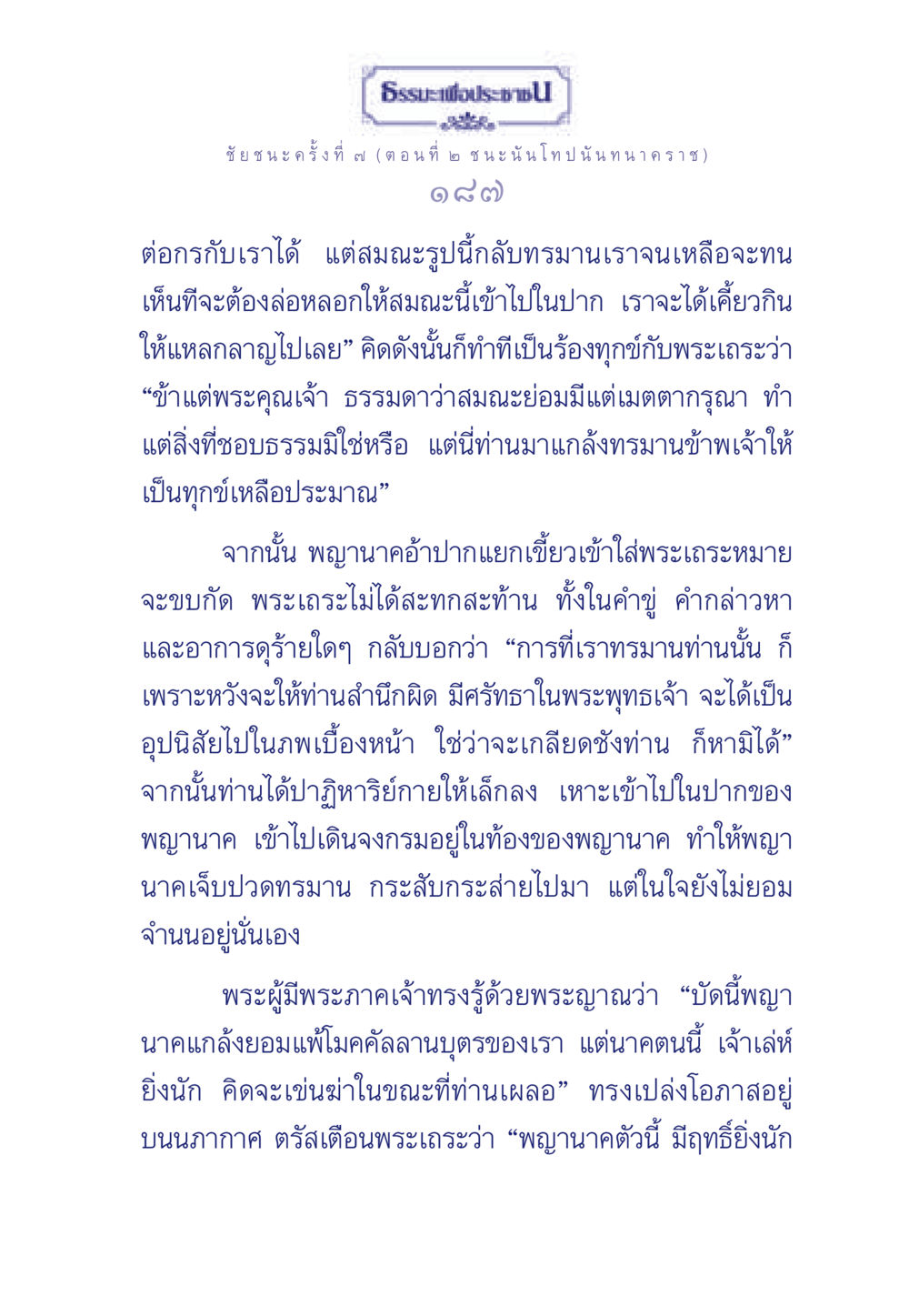 ชัยชนะครั้งที่ ๗ บทเรียนจากพญานาค ธรรมะเพื่อประชาชน ฉบับศาสดาเอกของโลก หน้า 188