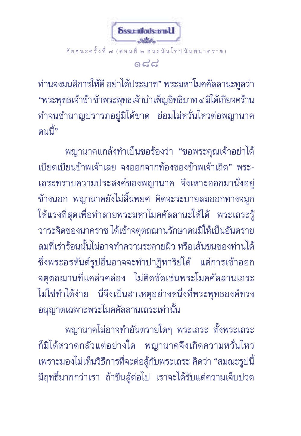 ชัยชนะครั้งที่ ๒: การต่อสู้ของพระมหาโมคคัลลานะ ธรรมะเพื่อประชาชน ฉบับศาสดาเอกของโลก หน้า 189