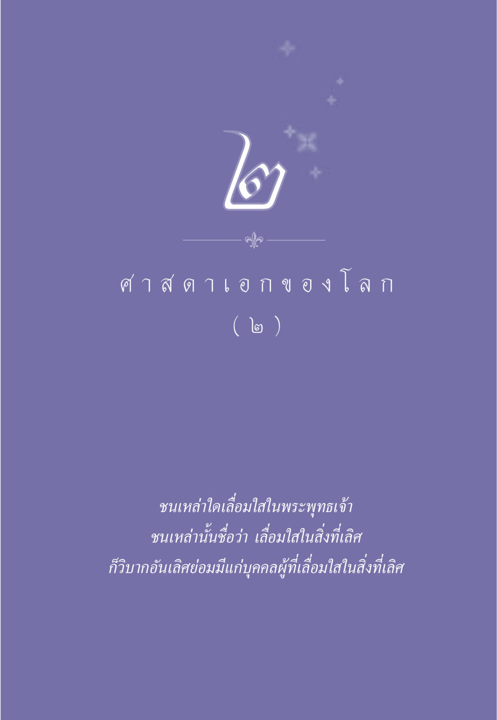 null ธรรมะเพื่อประชาชน ฉบับศาสดาเอกของโลก หน้า 20