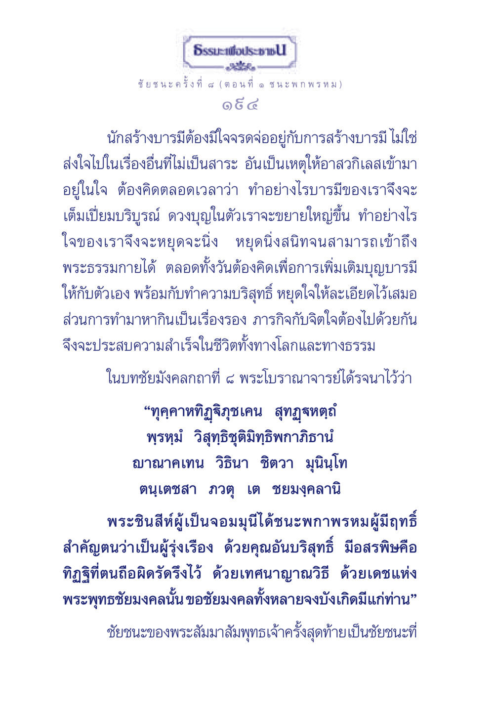 ธรรมะเพื่อประชา: ชัยชนะครั้งที่ 4 (ตอนที่ ๑ ช น ะ พ ก พรหม) ธรรมะเพื่อประชาชน ฉบับศาสดาเอกของโลก หน้า 195